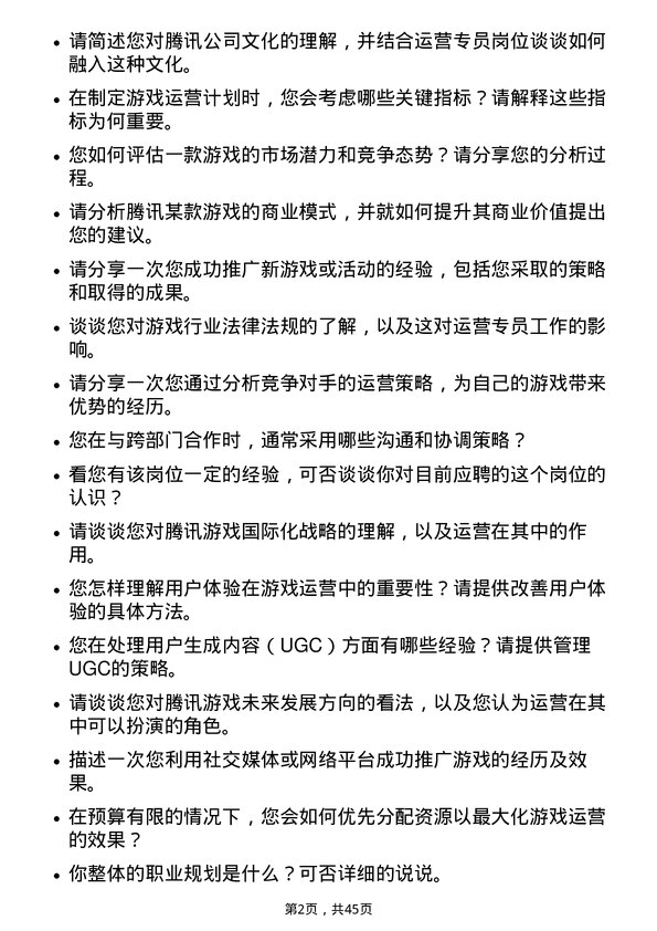 39道腾讯运营专员岗位面试题库及参考回答含考察点分析