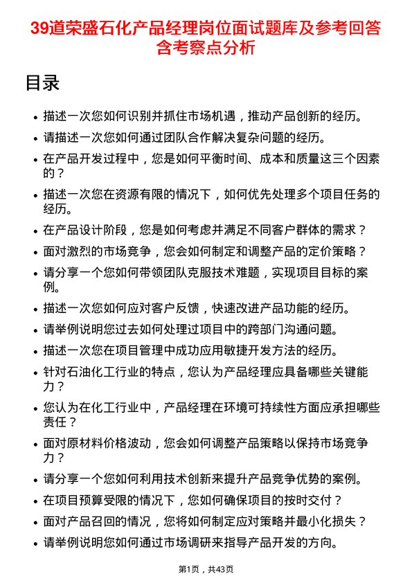 39道荣盛石化产品经理岗位面试题库及参考回答含考察点分析