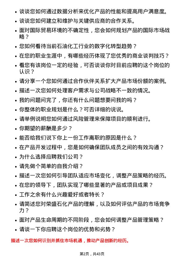 39道荣盛石化产品经理岗位面试题库及参考回答含考察点分析