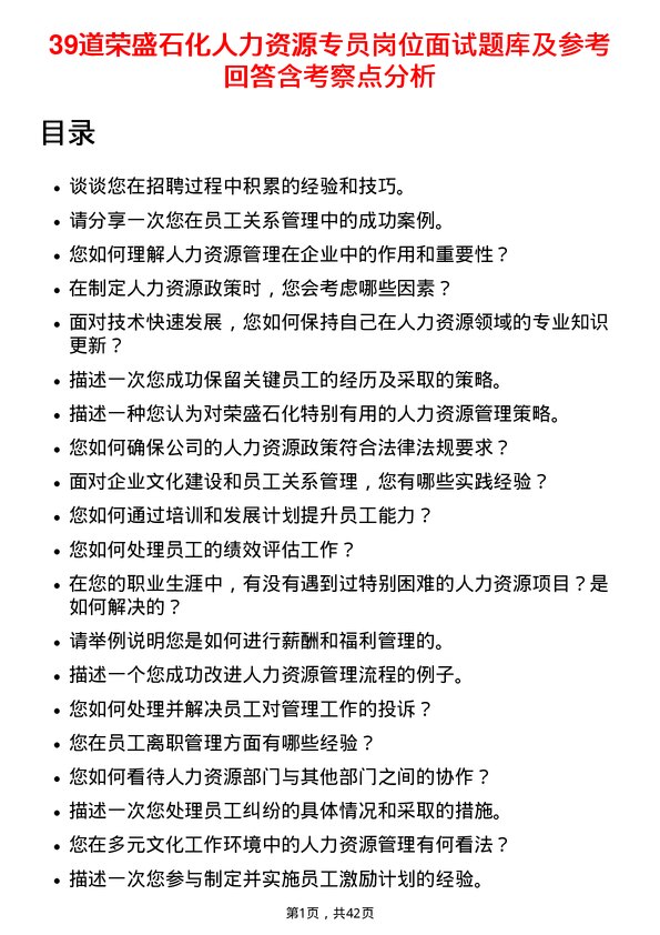 39道荣盛石化人力资源专员岗位面试题库及参考回答含考察点分析