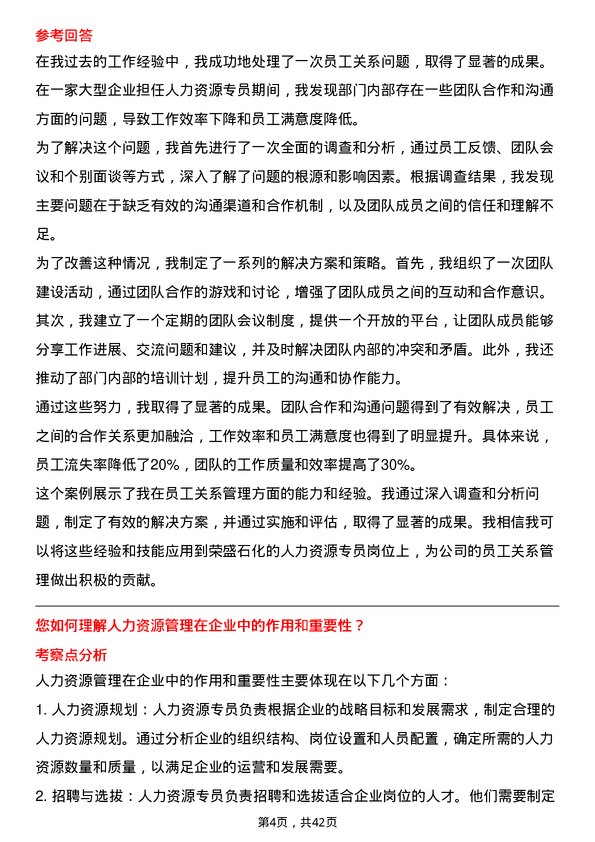 39道荣盛石化人力资源专员岗位面试题库及参考回答含考察点分析