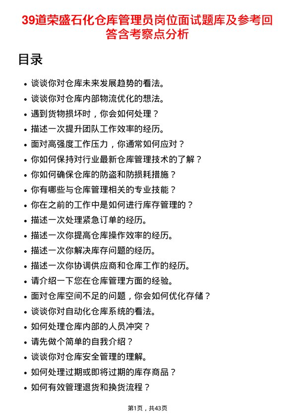 39道荣盛石化仓库管理员岗位面试题库及参考回答含考察点分析