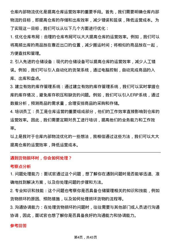 39道荣盛石化仓库管理员岗位面试题库及参考回答含考察点分析