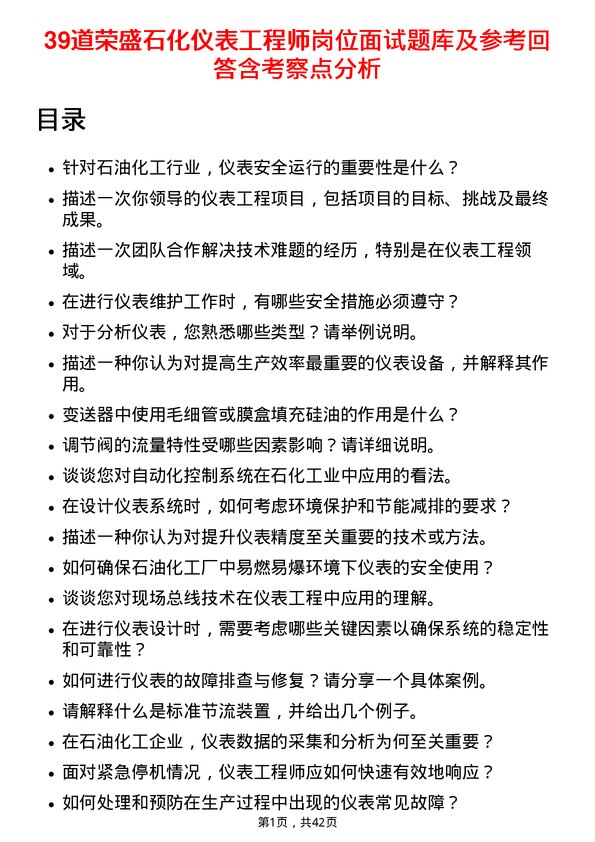 39道荣盛石化仪表工程师岗位面试题库及参考回答含考察点分析