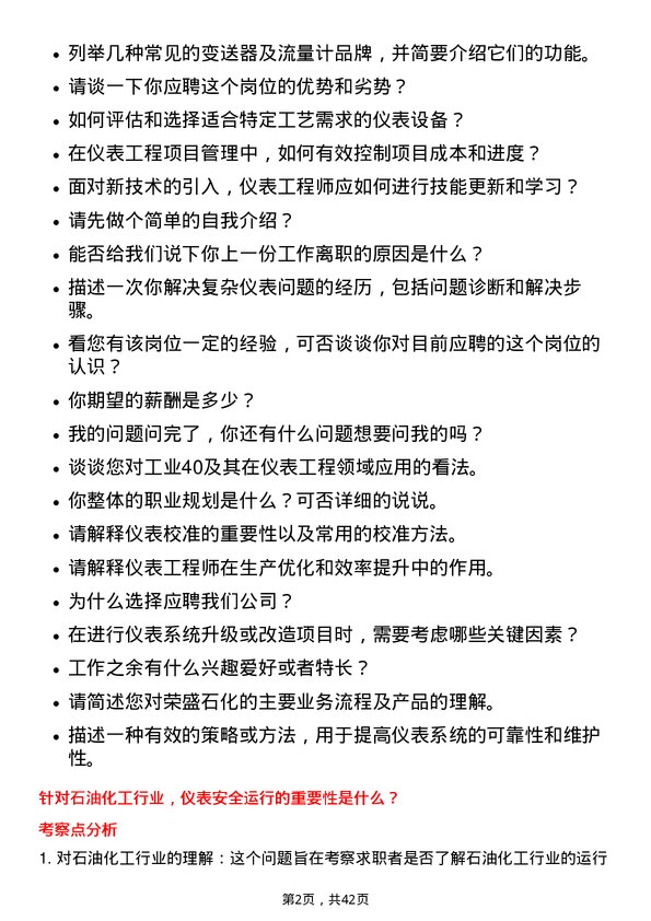 39道荣盛石化仪表工程师岗位面试题库及参考回答含考察点分析