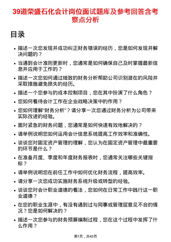 39道荣盛石化会计岗位面试题库及参考回答含考察点分析