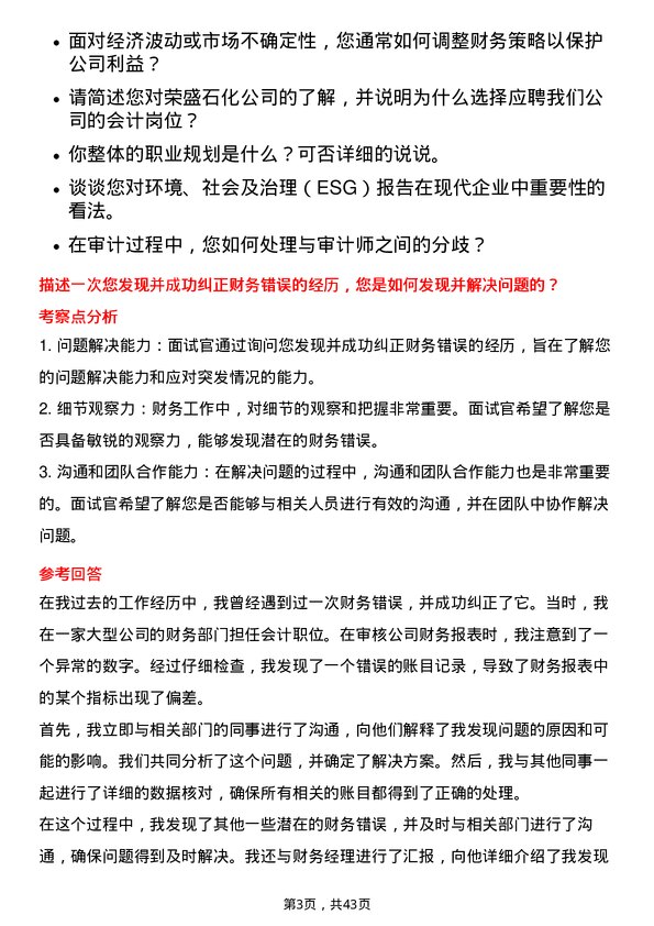 39道荣盛石化会计岗位面试题库及参考回答含考察点分析