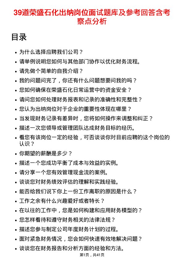 39道荣盛石化出纳岗位面试题库及参考回答含考察点分析