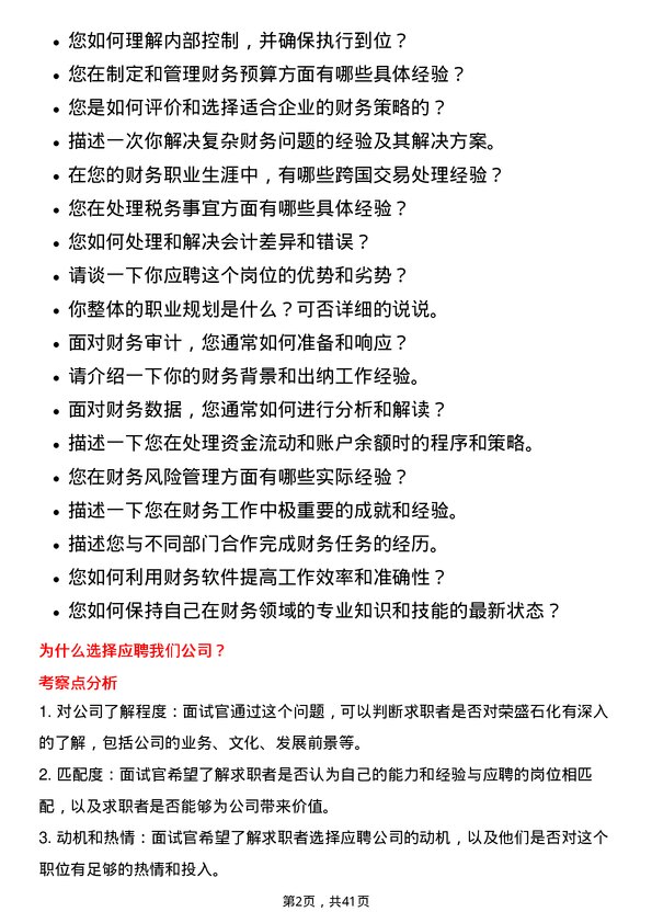 39道荣盛石化出纳岗位面试题库及参考回答含考察点分析