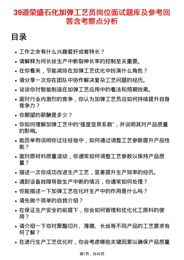 39道荣盛石化加弹工艺员岗位面试题库及参考回答含考察点分析