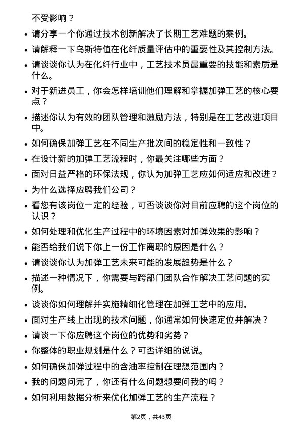 39道荣盛石化加弹工艺员岗位面试题库及参考回答含考察点分析