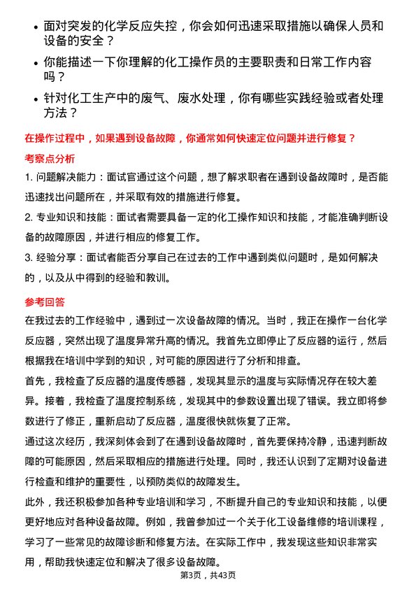 39道荣盛石化化工操作员岗位面试题库及参考回答含考察点分析