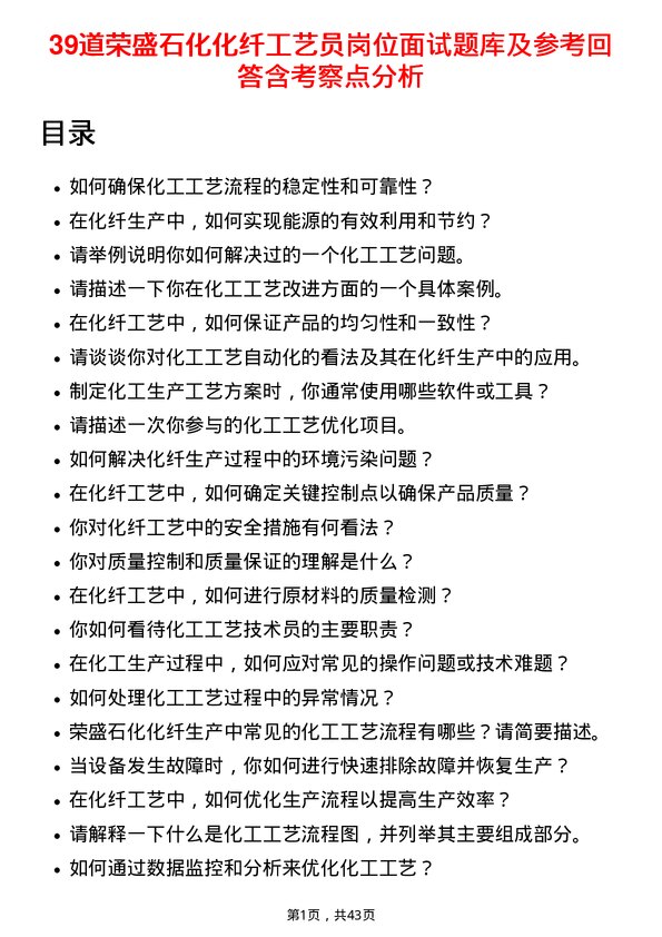 39道荣盛石化化纤工艺员岗位面试题库及参考回答含考察点分析