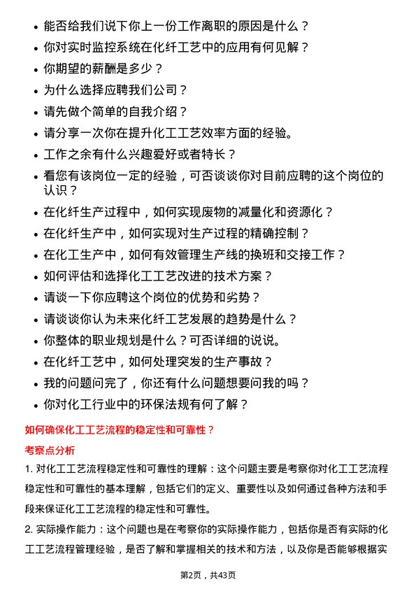 39道荣盛石化化纤工艺员岗位面试题库及参考回答含考察点分析