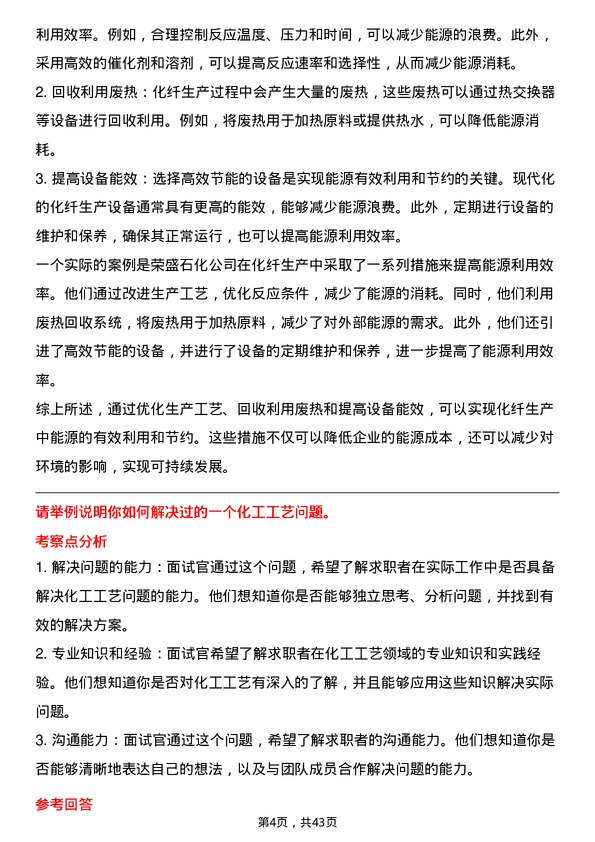 39道荣盛石化化纤工艺员岗位面试题库及参考回答含考察点分析