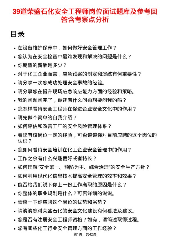 39道荣盛石化安全工程师岗位面试题库及参考回答含考察点分析