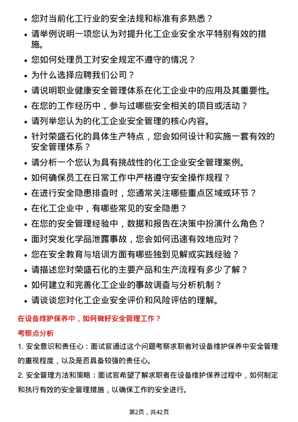 39道荣盛石化安全工程师岗位面试题库及参考回答含考察点分析