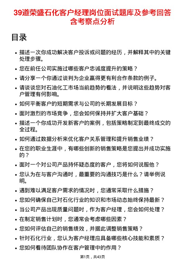 39道荣盛石化客户经理岗位面试题库及参考回答含考察点分析