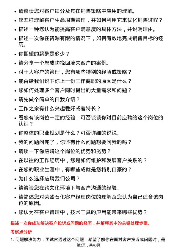 39道荣盛石化客户经理岗位面试题库及参考回答含考察点分析