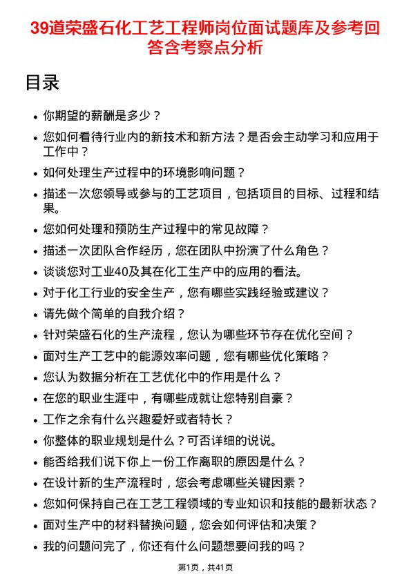 39道荣盛石化工艺工程师岗位面试题库及参考回答含考察点分析