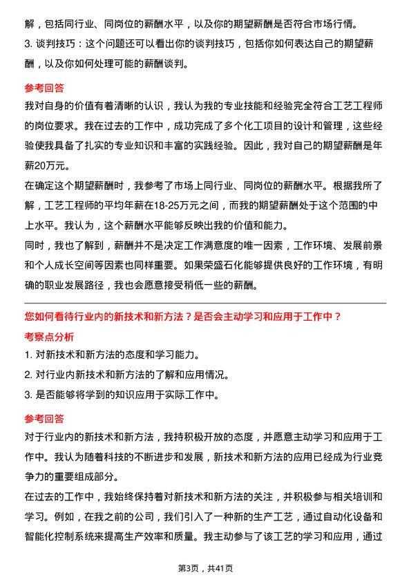 39道荣盛石化工艺工程师岗位面试题库及参考回答含考察点分析