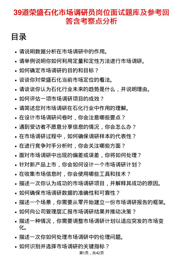 39道荣盛石化市场调研员岗位面试题库及参考回答含考察点分析