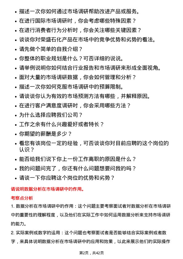 39道荣盛石化市场调研员岗位面试题库及参考回答含考察点分析