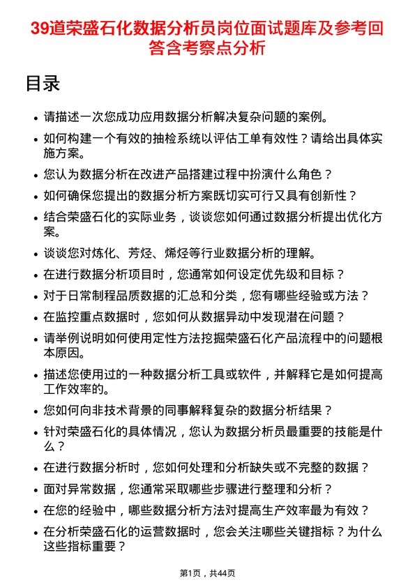 39道荣盛石化数据分析员岗位面试题库及参考回答含考察点分析