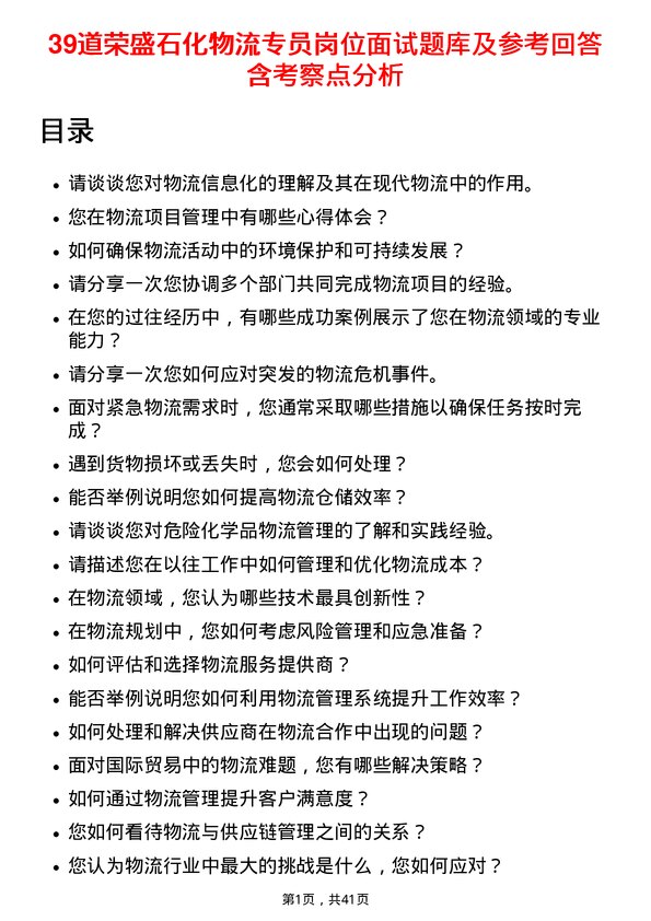 39道荣盛石化物流专员岗位面试题库及参考回答含考察点分析