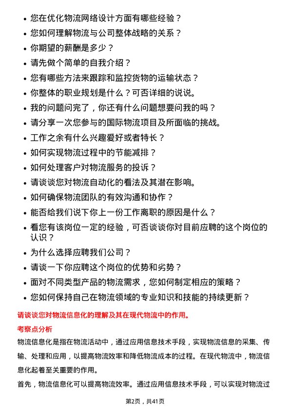 39道荣盛石化物流专员岗位面试题库及参考回答含考察点分析