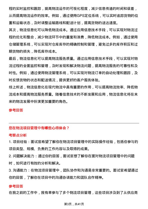 39道荣盛石化物流专员岗位面试题库及参考回答含考察点分析