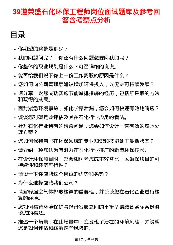 39道荣盛石化环保工程师岗位面试题库及参考回答含考察点分析