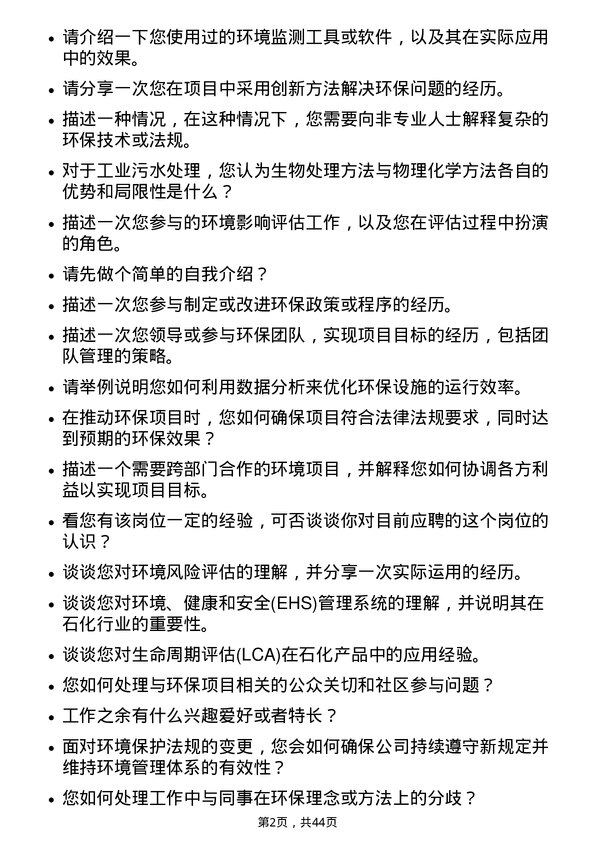 39道荣盛石化环保工程师岗位面试题库及参考回答含考察点分析