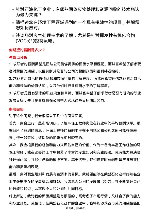 39道荣盛石化环保工程师岗位面试题库及参考回答含考察点分析