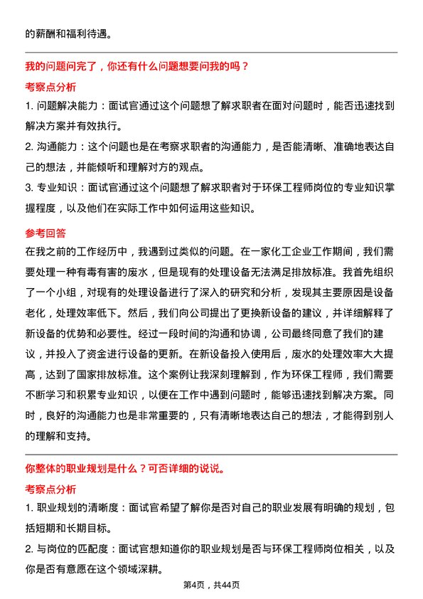 39道荣盛石化环保工程师岗位面试题库及参考回答含考察点分析