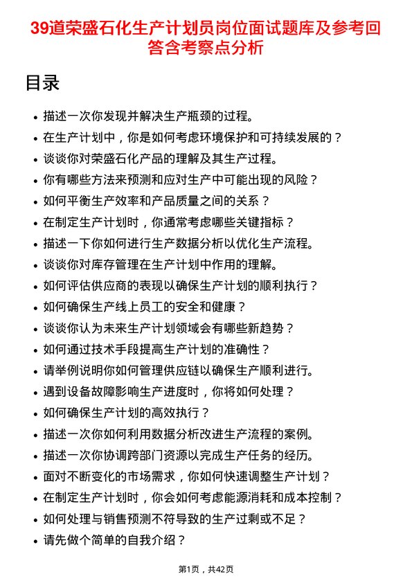 39道荣盛石化生产计划员岗位面试题库及参考回答含考察点分析