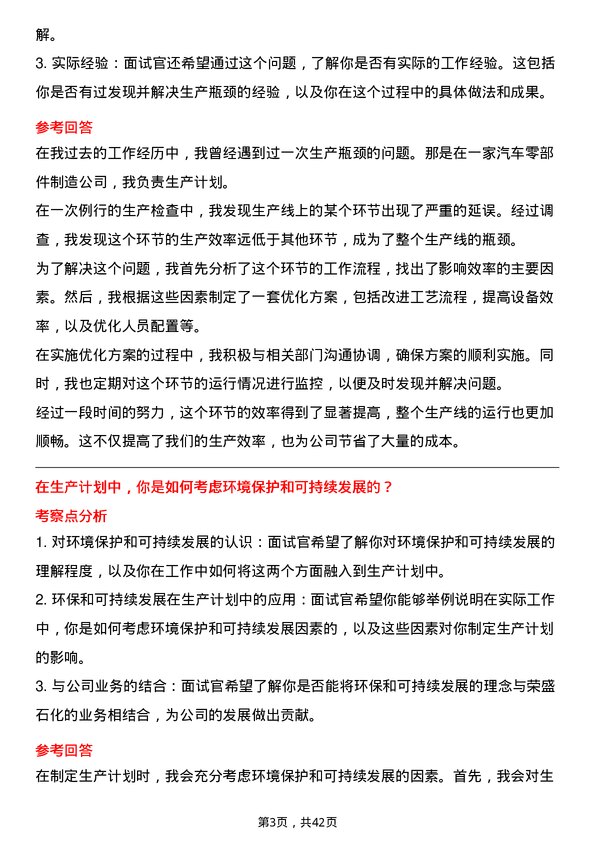 39道荣盛石化生产计划员岗位面试题库及参考回答含考察点分析