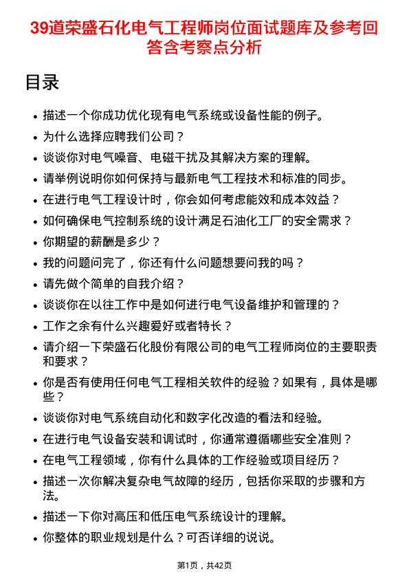 39道荣盛石化电气工程师岗位面试题库及参考回答含考察点分析