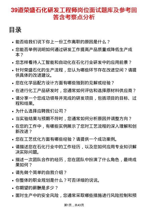 39道荣盛石化研发工程师岗位面试题库及参考回答含考察点分析