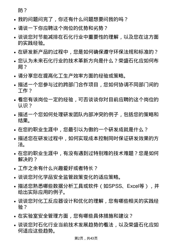 39道荣盛石化研发工程师岗位面试题库及参考回答含考察点分析