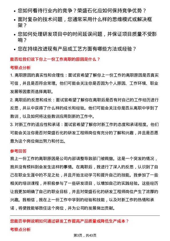 39道荣盛石化研发工程师岗位面试题库及参考回答含考察点分析