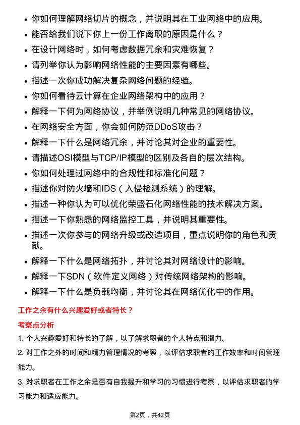 39道荣盛石化网络工程师岗位面试题库及参考回答含考察点分析