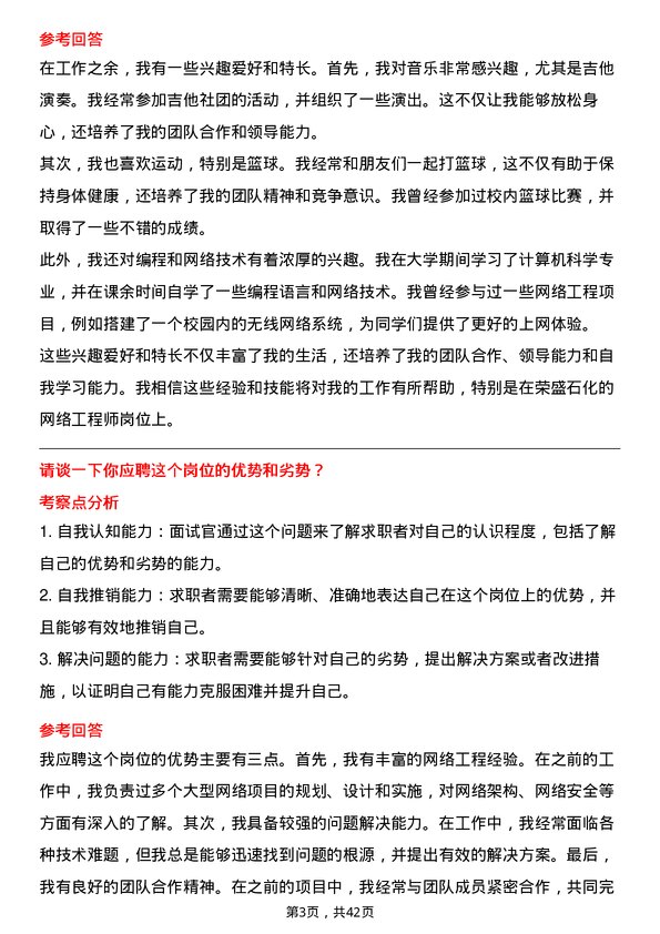 39道荣盛石化网络工程师岗位面试题库及参考回答含考察点分析