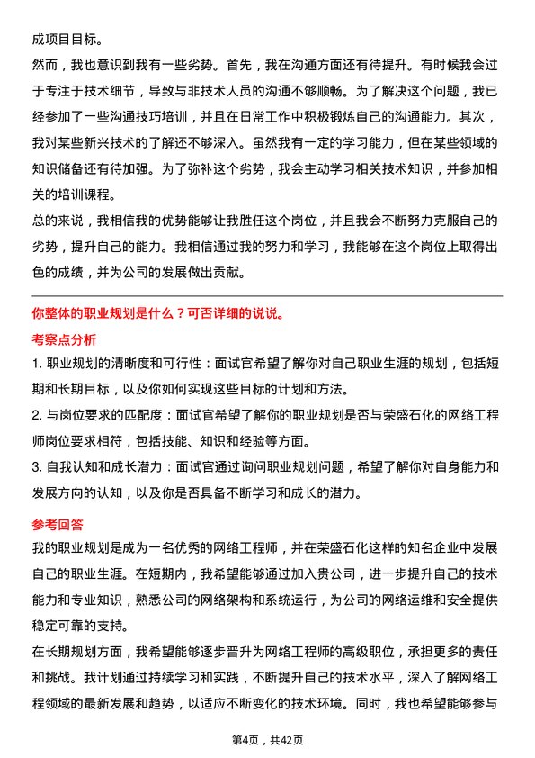 39道荣盛石化网络工程师岗位面试题库及参考回答含考察点分析