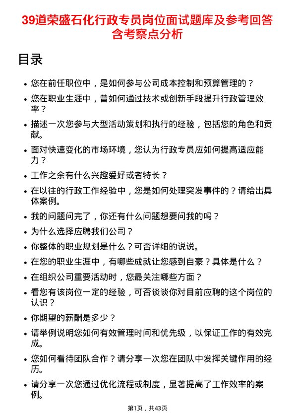 39道荣盛石化行政专员岗位面试题库及参考回答含考察点分析