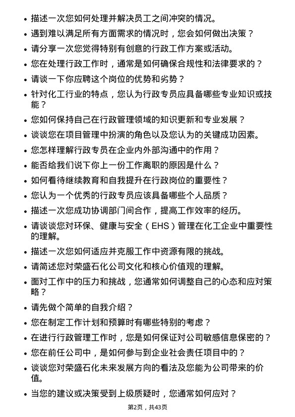 39道荣盛石化行政专员岗位面试题库及参考回答含考察点分析