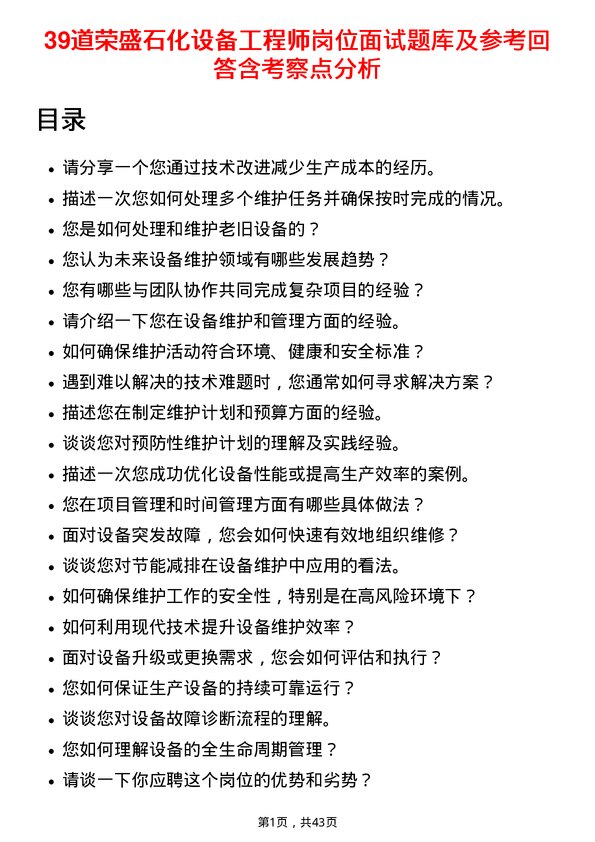 39道荣盛石化设备工程师岗位面试题库及参考回答含考察点分析