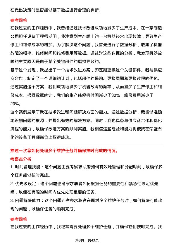 39道荣盛石化设备工程师岗位面试题库及参考回答含考察点分析