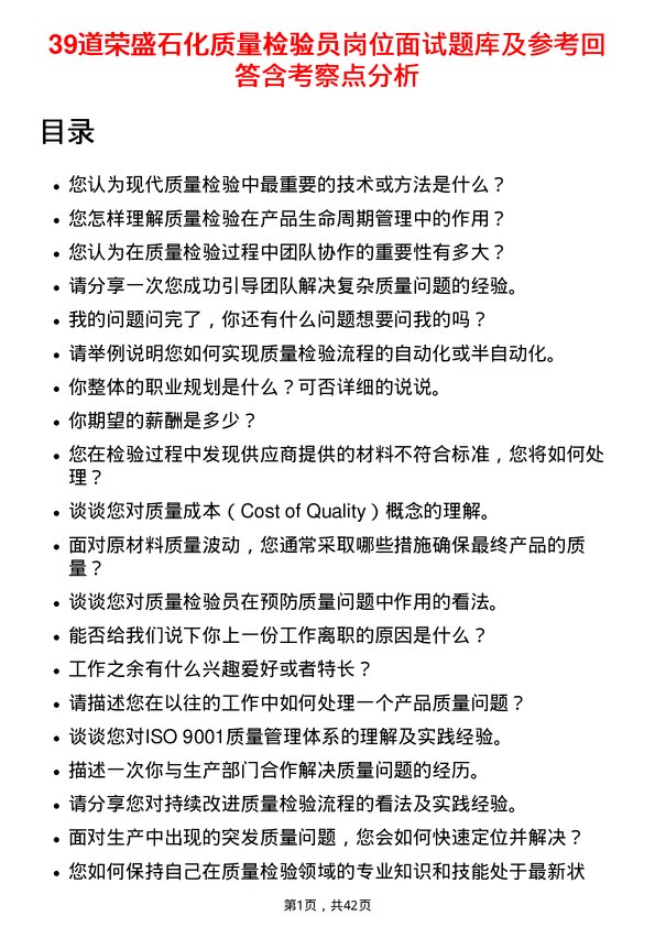 39道荣盛石化质量检验员岗位面试题库及参考回答含考察点分析