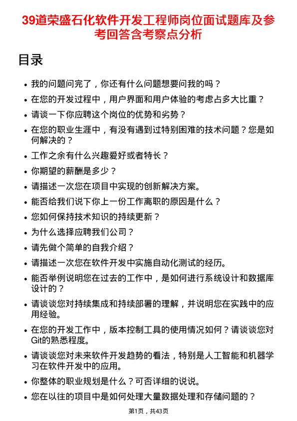 39道荣盛石化软件开发工程师岗位面试题库及参考回答含考察点分析